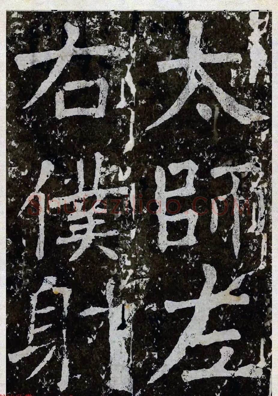 颜真卿楷书拓本《八关斋功德记》全铭文 | 书法名家作品鉴赏