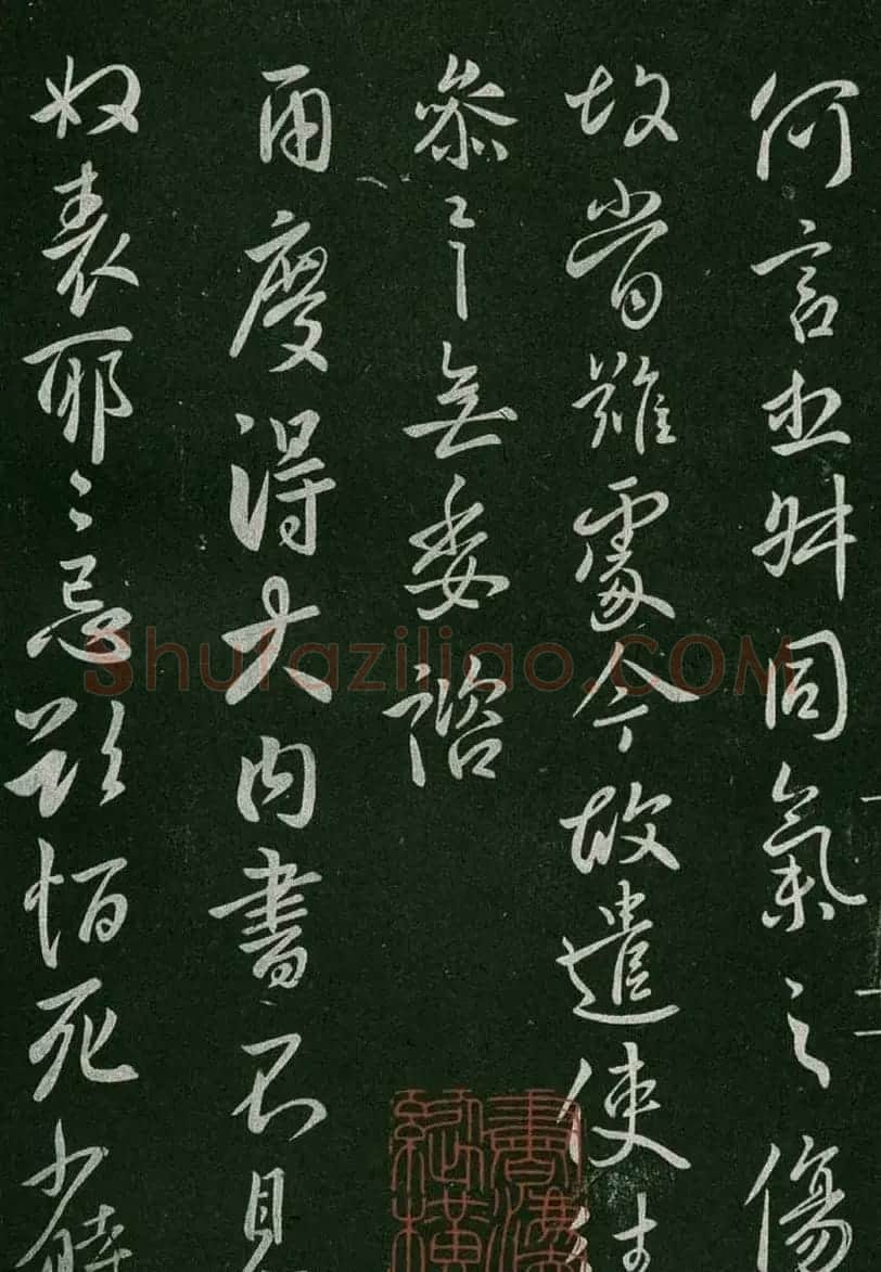 淳化阁帖(明肃府本)卷一:历代帝王法帖第一 | 书法碑帖