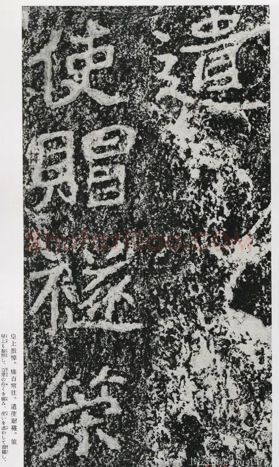 北魏郑道昭楷书《郑羲下碑》二玄社版 | 书法碑帖