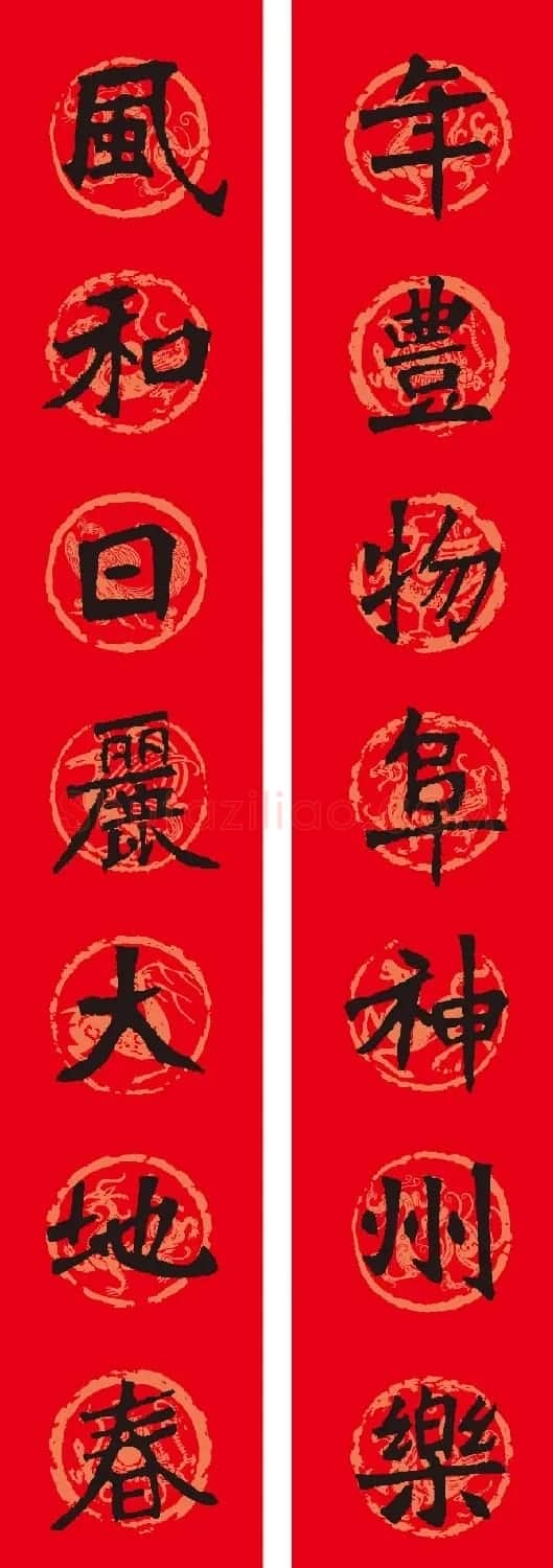 名家名帖集字春联欣赏 | 名家书法作品赏析