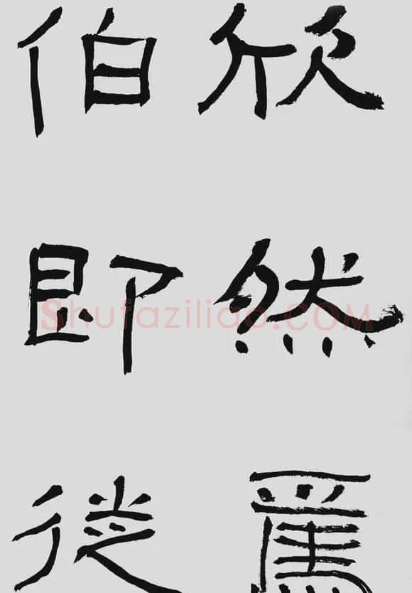 刘文华字帖临汉碑《石门颂》 | 毛笔隶书字帖