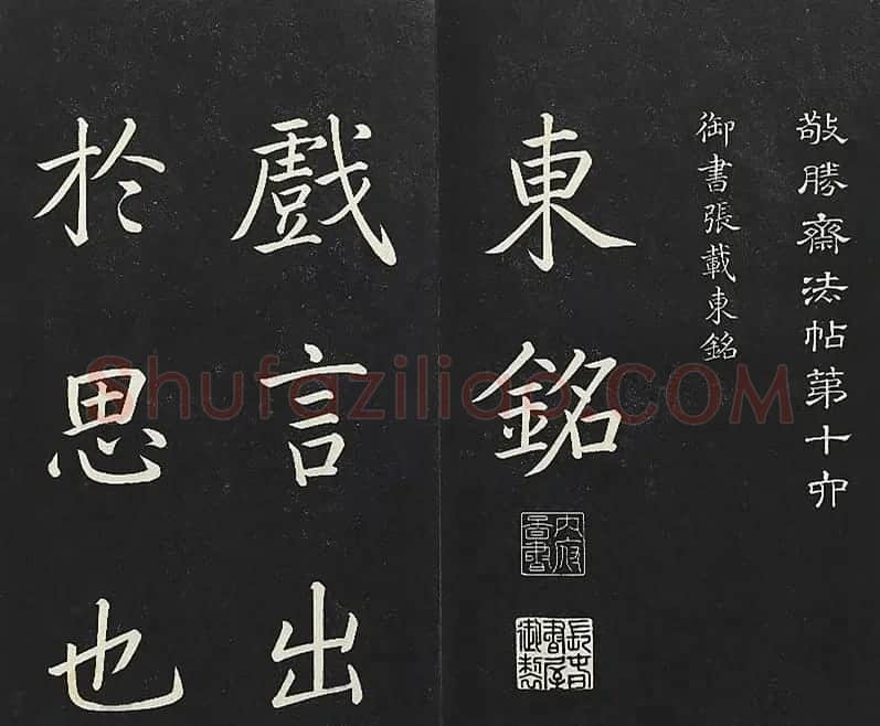 乾隆帝御书《东铭、西铭、陋室铭》 | 书法碑帖