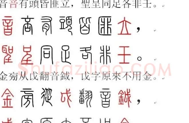 胡正言小篆欣赏《篆法偏旁正讹歌》 | 毛笔篆书字帖
