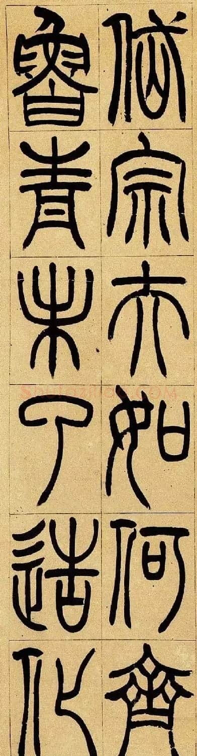 清代吴让之篆书欣赏四屏条3帖 | 毛笔篆书字帖