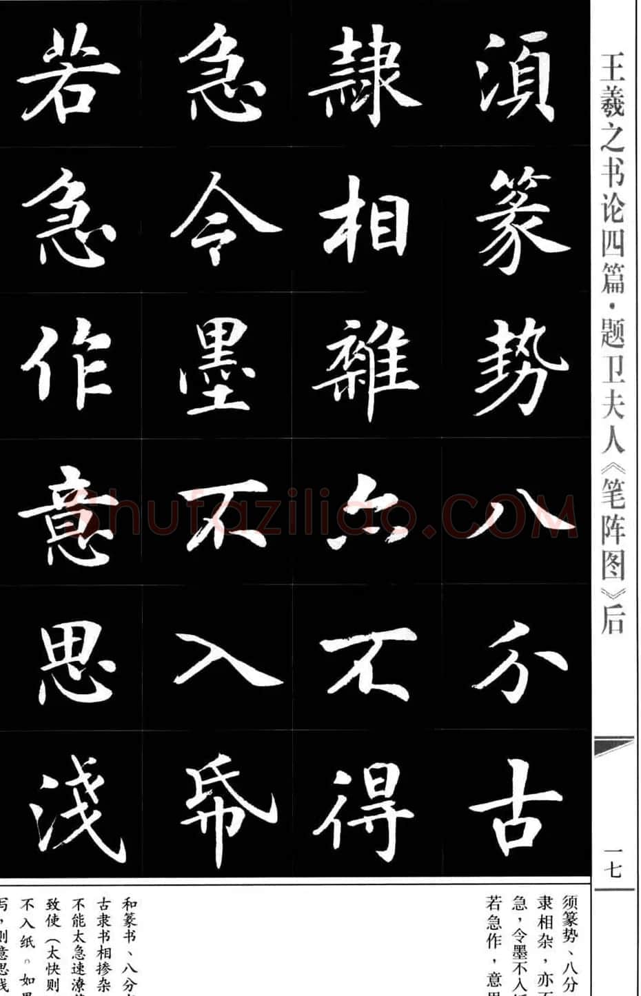 房弘毅书法字帖《王羲之书论四篇》 | 毛笔楷书字帖