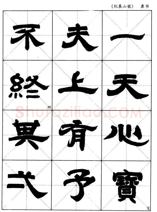 隶书字帖欣赏《纪泰山铭碑》米字格版 | 毛笔隶书字帖