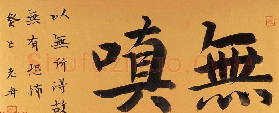 哈尔滨书协副主席高杨佛语书法作品 | 书法作品鉴赏