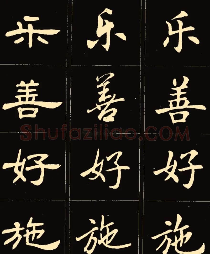 卢中南楷行隶三体成语字帖 | 软笔隶书字帖