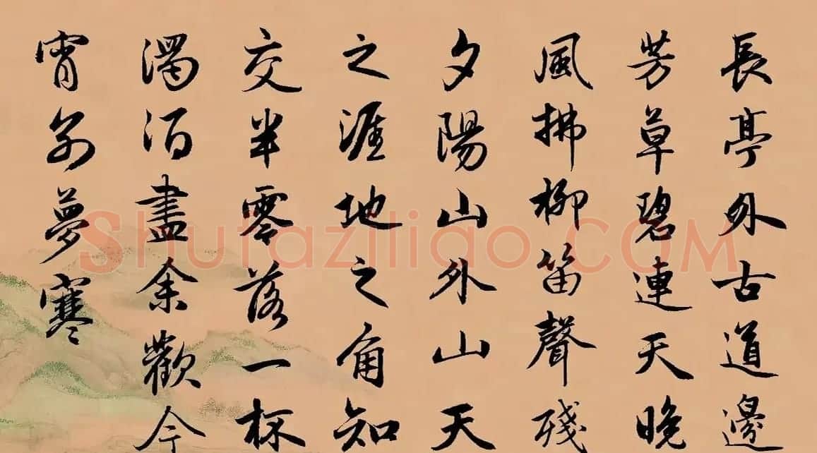 赵孟頫行书集字《李叔同--送别》 | 书法名家作品欣赏