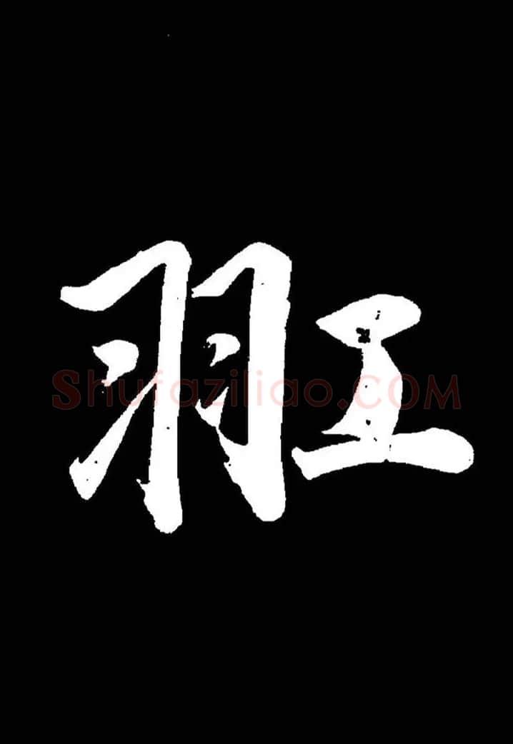 成亲王《节录左太冲赋》手机版单字帖 | 软笔行书字帖