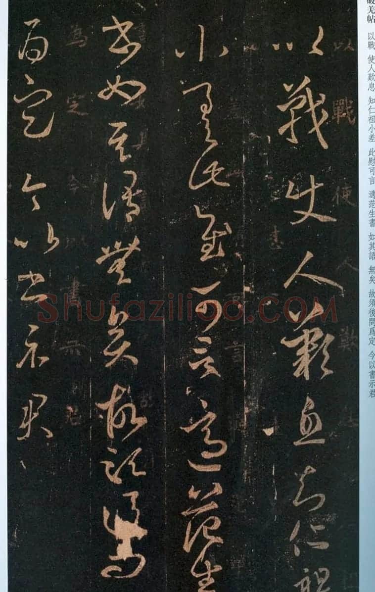 晋代王羲之草书欣赏《破羌帖》 | 名家书法作品赏析