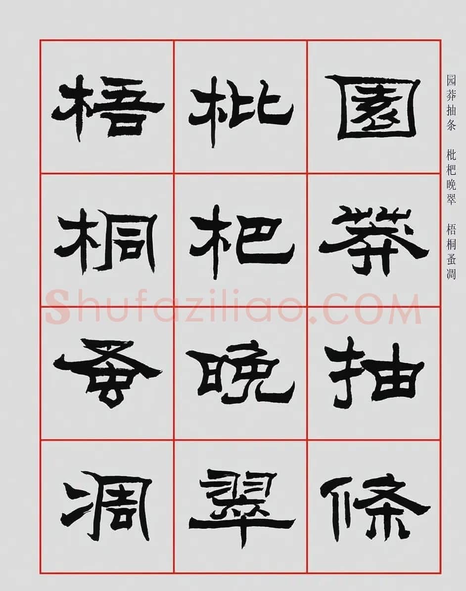 朱林惠书法字帖隶书千字文 | 毛笔隶书字帖