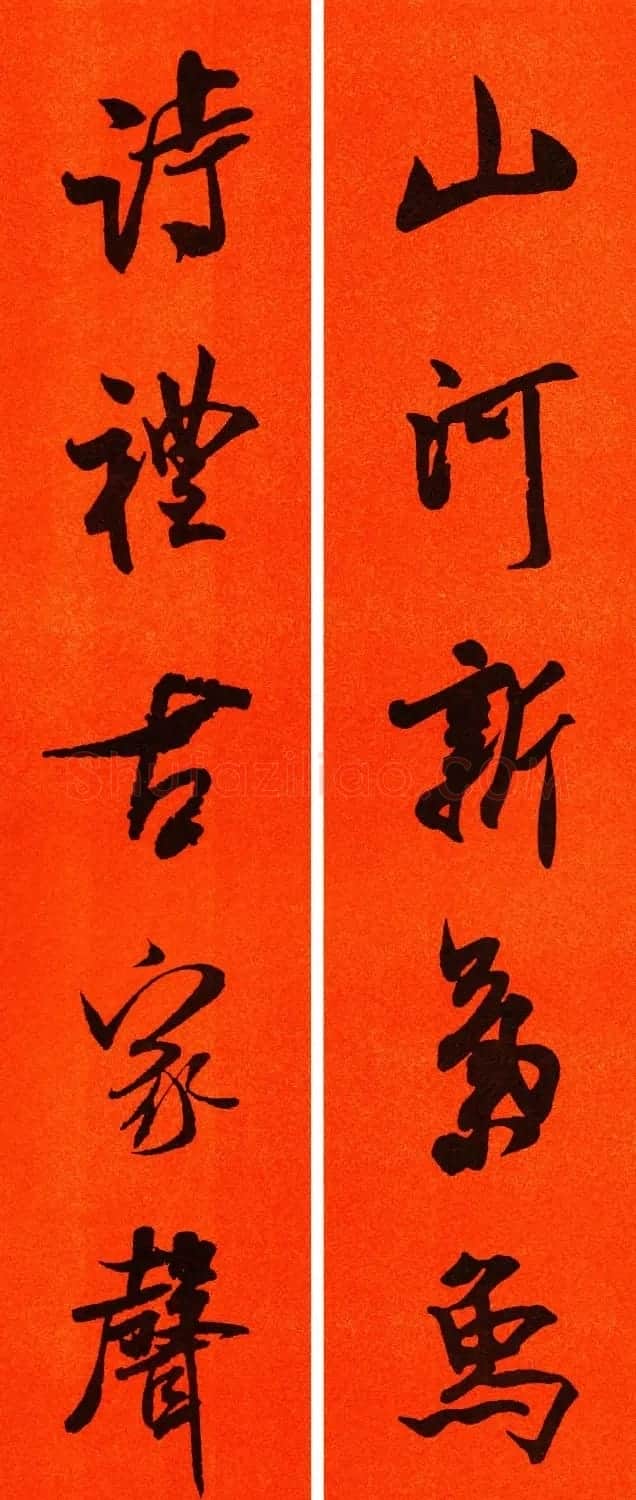 米芾行书集字春联60副 | 名家书法作品精选
