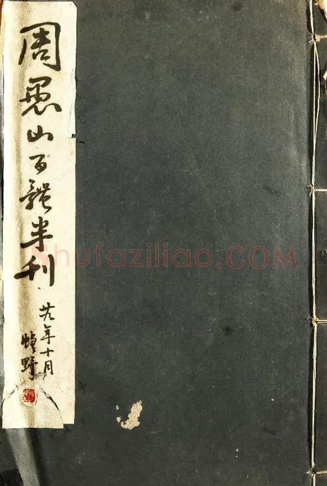 “四体碑范”周愚山书法作品欣赏 | 书法作品欣赏