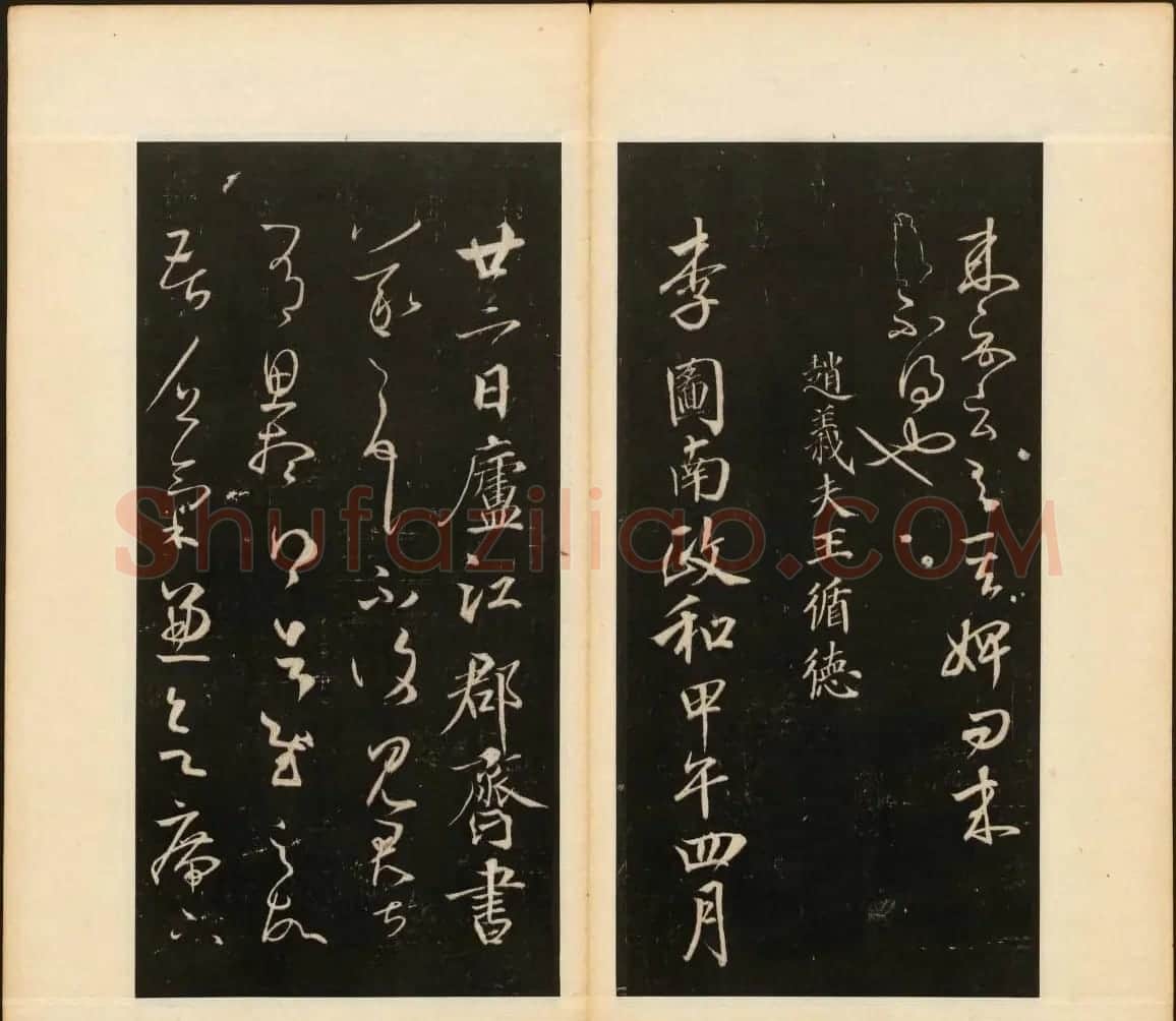 董其昌编《戏鸿堂法帖》第三卷 | 书法碑帖