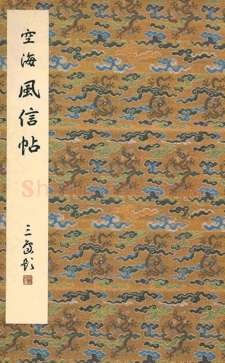 日本原色法帖欣赏《空海风信帖》 | 名家书法作品赏析