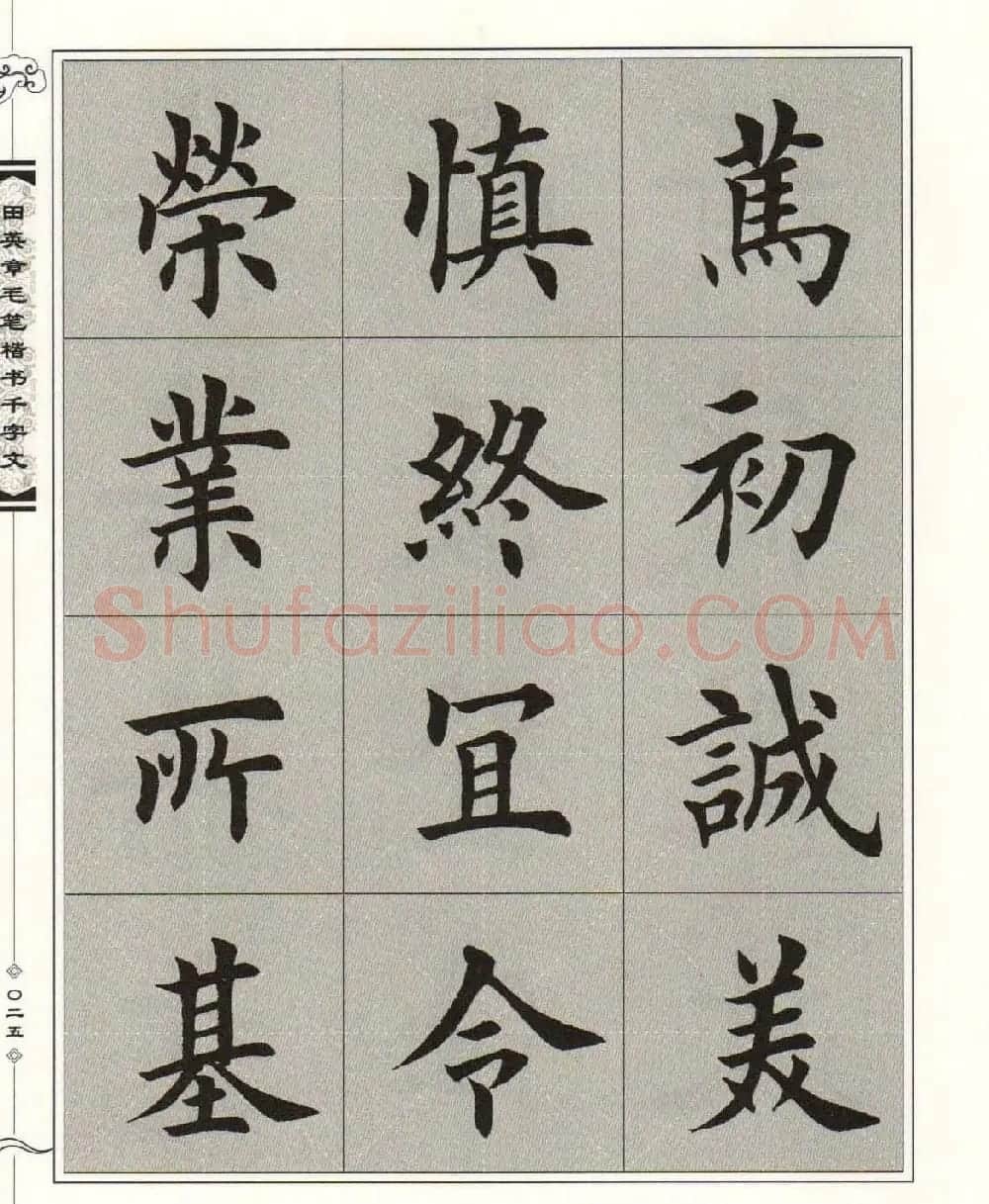 字帖下载《田英章毛笔楷书千字文》 | 软笔楷书字帖