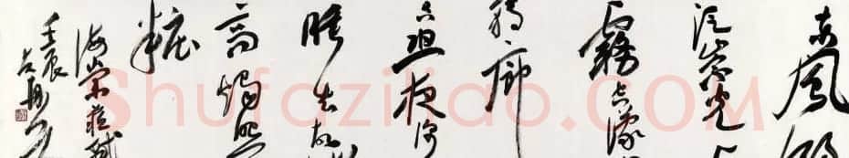 朱友舟毛笔书法作品欣赏 | 书法作品欣赏