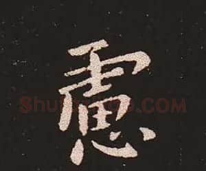 楷书艺术的鼻祖:钟繇《宣示表》单字帖 | 软笔楷书字帖