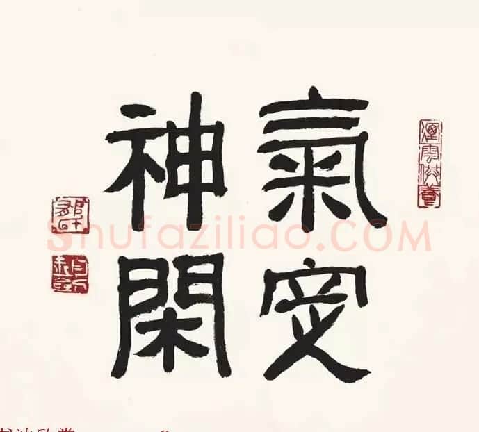 歌唱家郁钧剑书法作品 | 毛笔书法作品