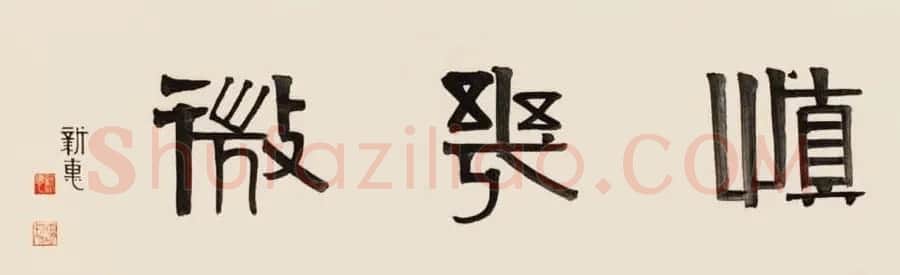 首席拍卖师刘新惠书法作品欣赏 | 书法作品赏析