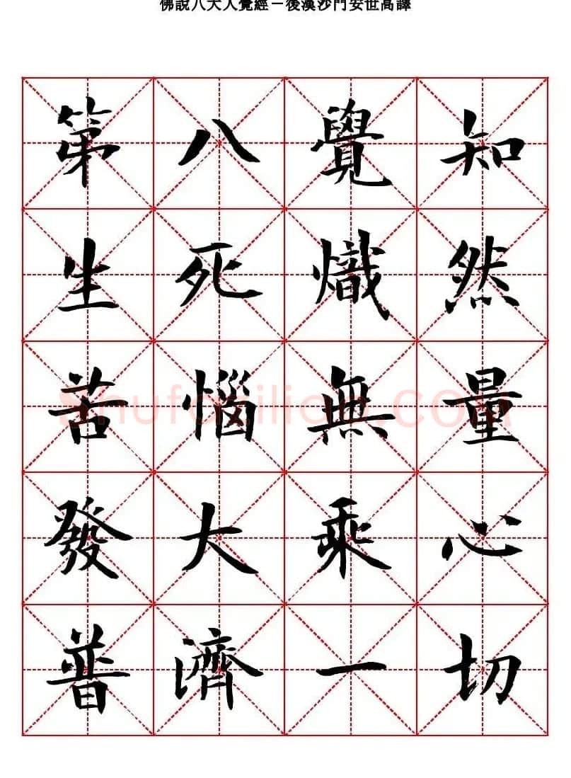 曾正国楷书欣赏《佛说八大人觉经》 | 毛笔书法作品