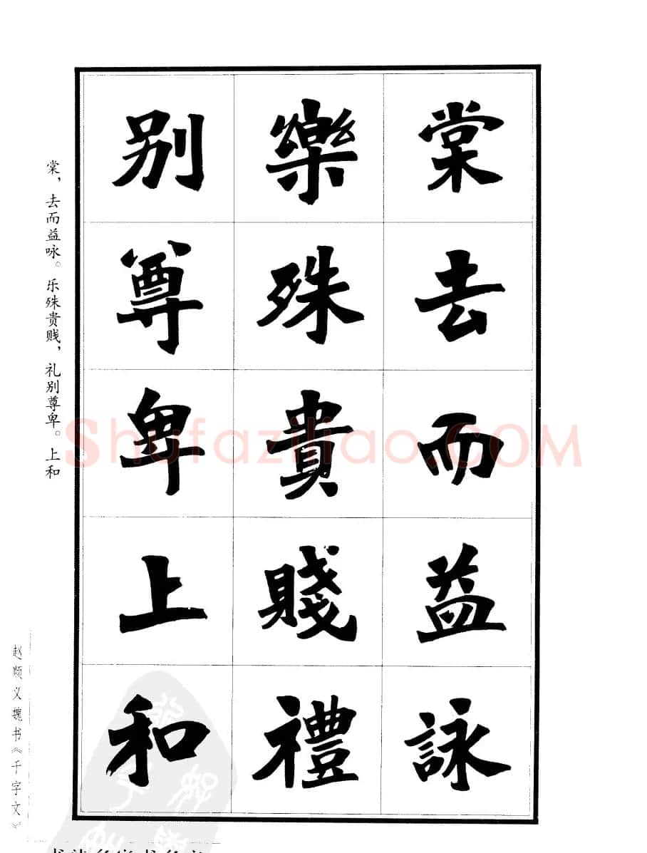赵顺义魏书字帖欣赏《千字文》 | 软笔楷书字帖