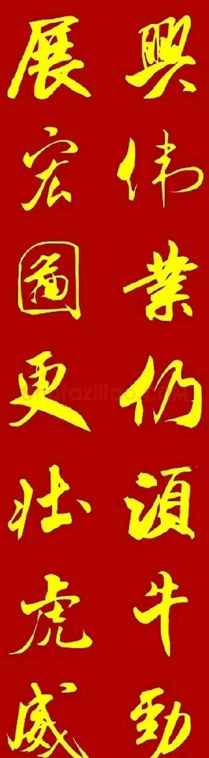 2022虎年春联20副（两种风格） | 名家书法作品赏析