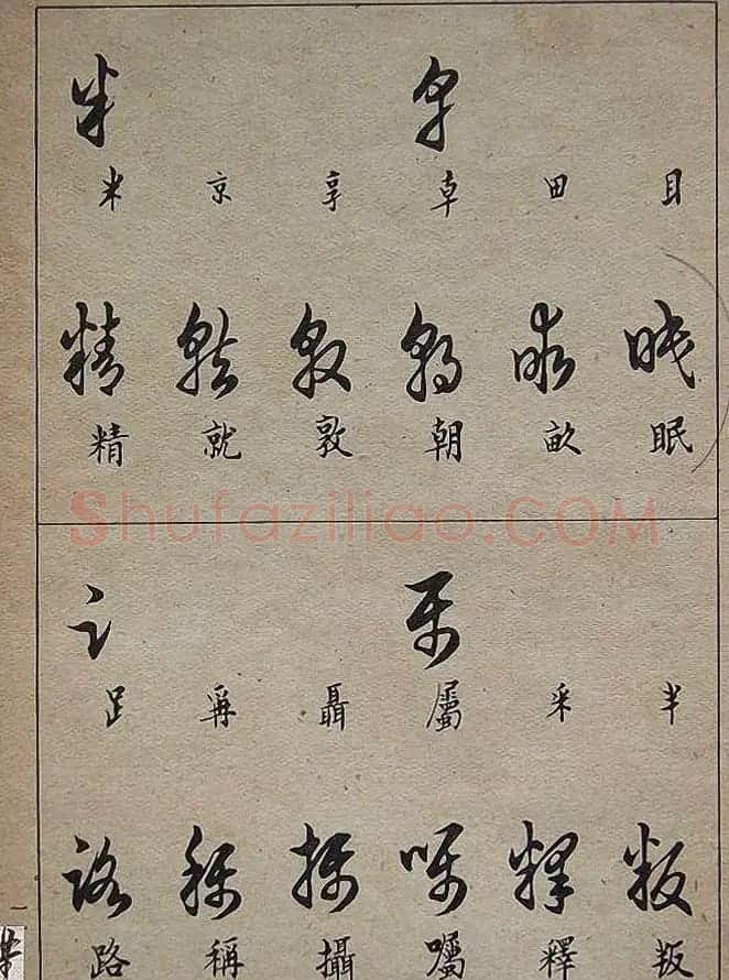 邓散木毛笔书法字帖《草书写法》 | 毛笔草书字帖