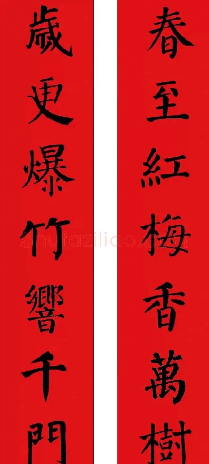 羊年春联欣赏颜体书法集字版 | 名家书法作品赏析
