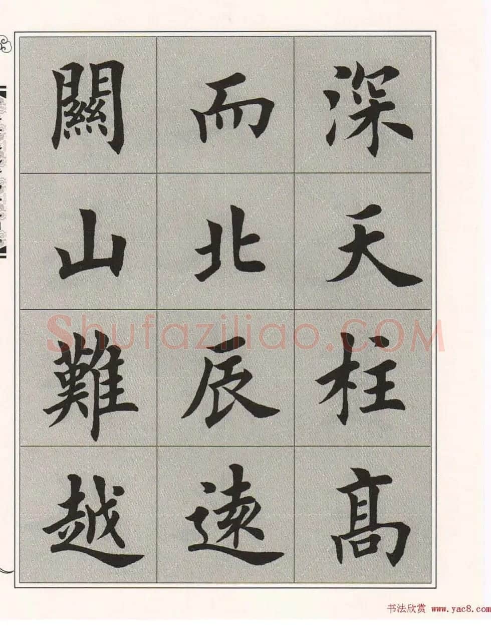 田英章楷书字帖欣赏《滕王阁序》 | 毛笔楷书字帖