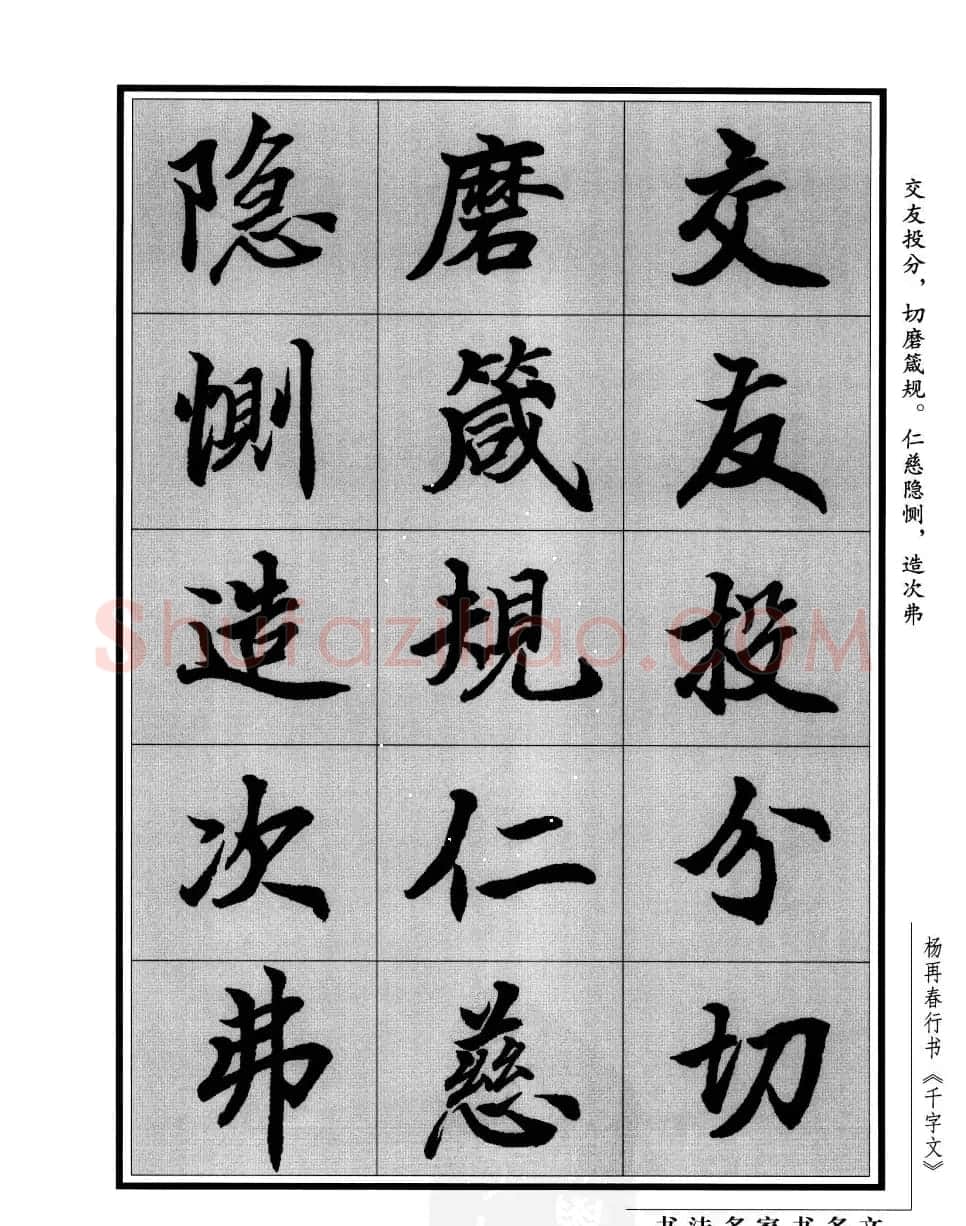 杨再春行书字帖欣赏《千字文》 | 毛笔行书字帖