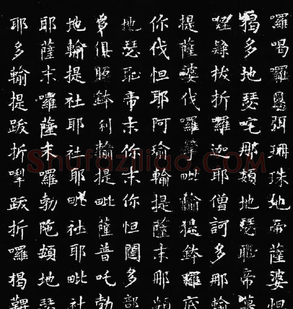 欧阳询楷书刻本《佛说尊胜陁罗尼咒》 | 书法名家作品鉴赏