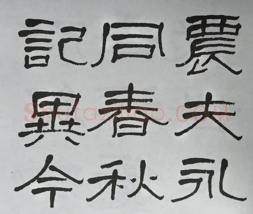 康有为门徒萧娴64岁隶书临石门颂 | 软笔隶书字帖