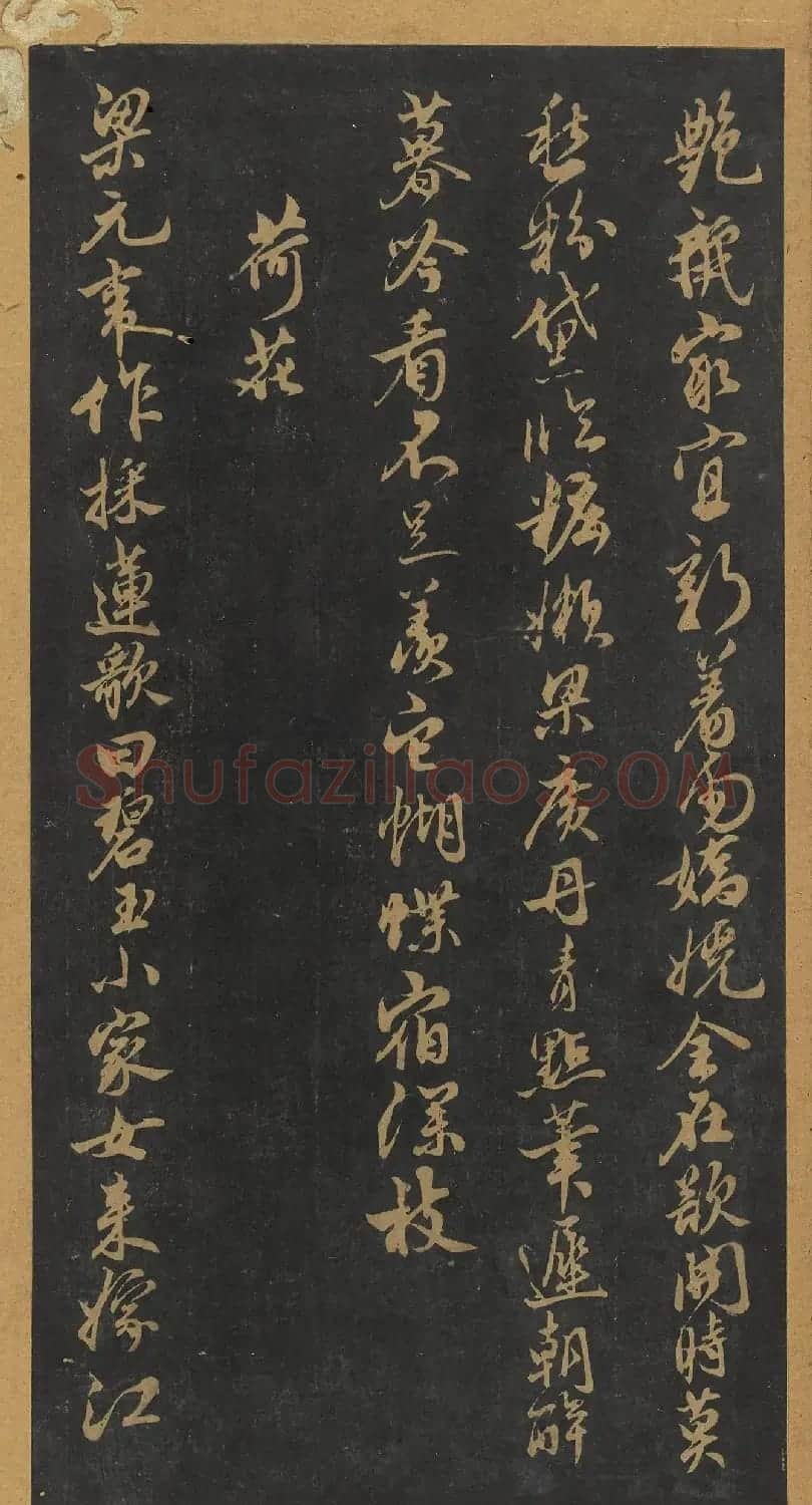 米芾行书《十二花诗帖》（日本藏） | 毛笔书法作品