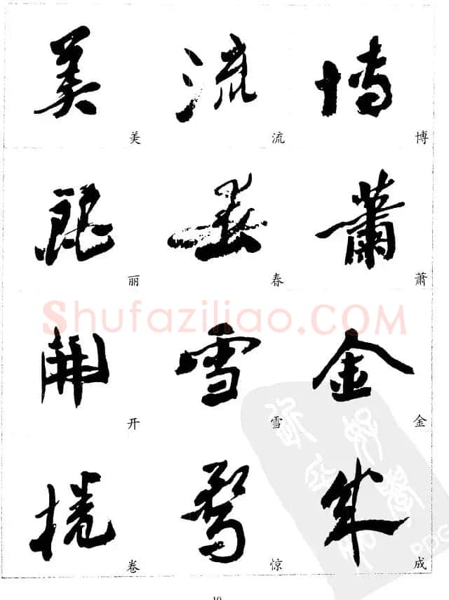 20世纪中国杰出书法家沙孟海精选字帖 | 毛笔行书字帖