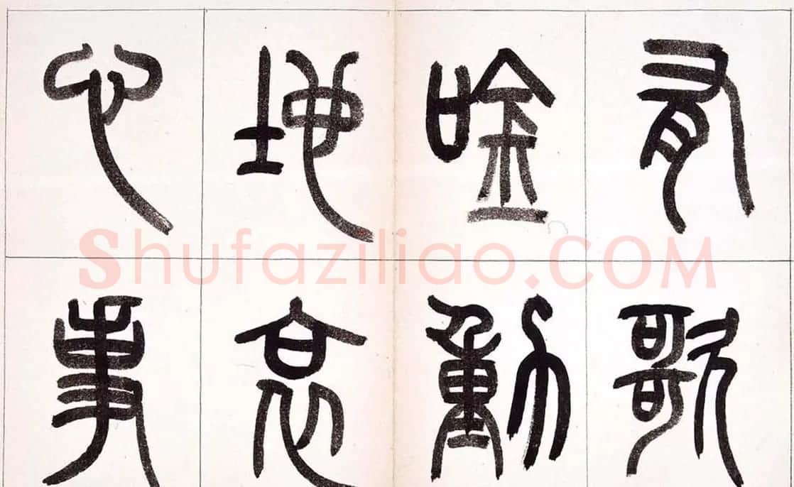 钱君匋篆书作品欣赏鲁迅诗 | 毛笔篆书字帖