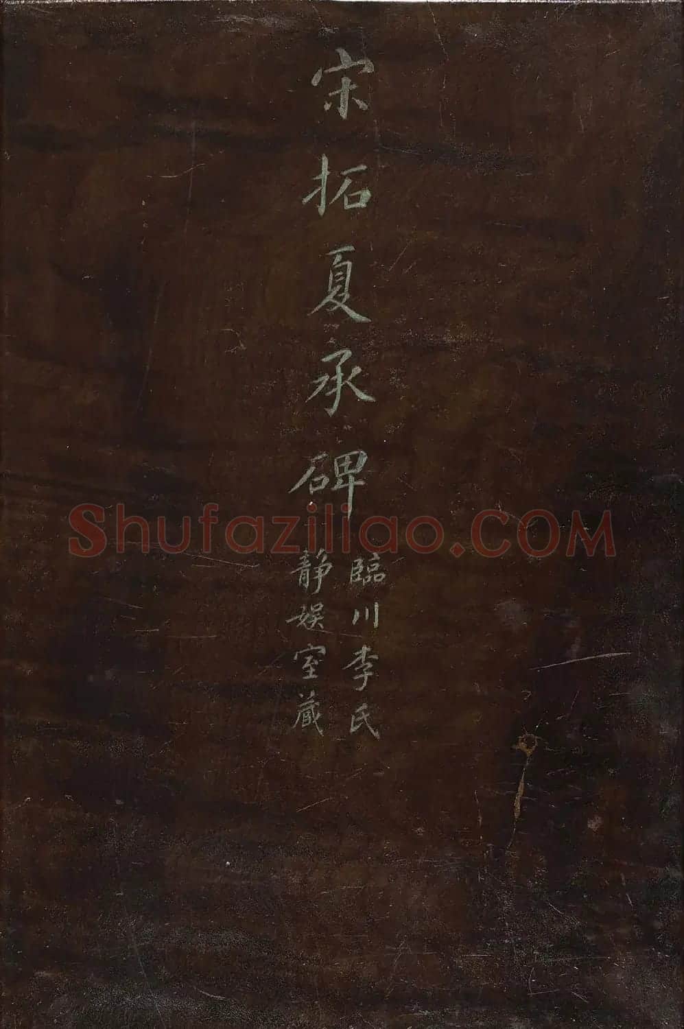 北山十宝2：宋拓东汉夏承碑 | 书法碑帖