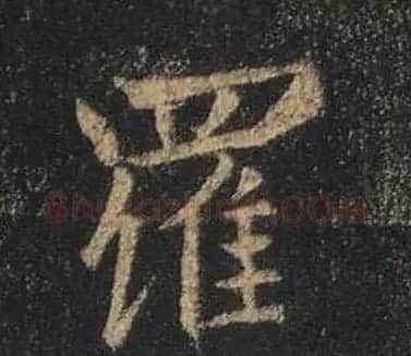 王羲之书法《心经》手机版单字帖 | 毛笔行书字帖