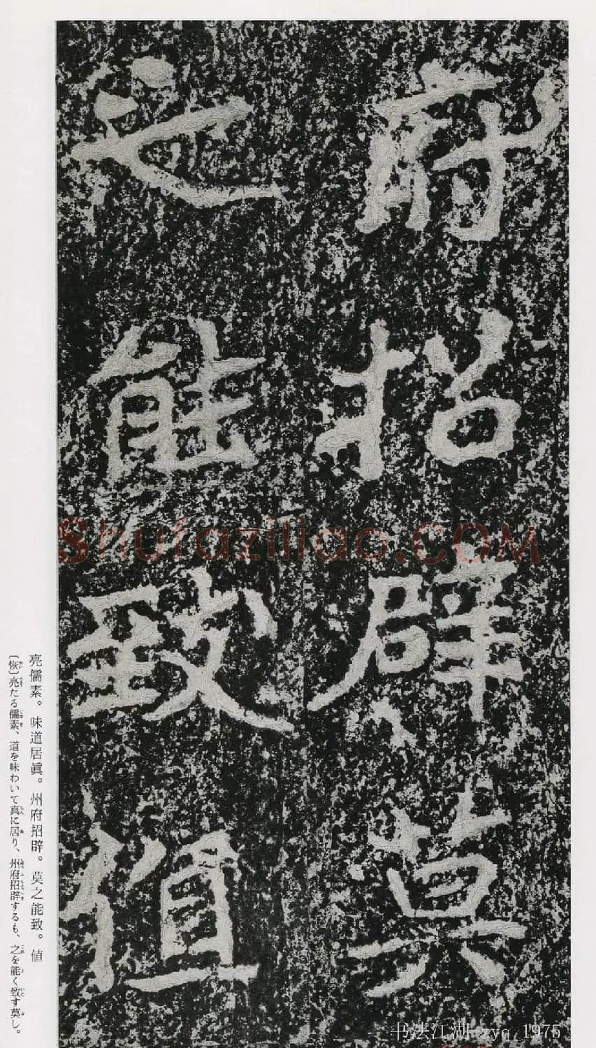 北魏郑道昭楷书《郑羲下碑》二玄社版 | 书法碑帖