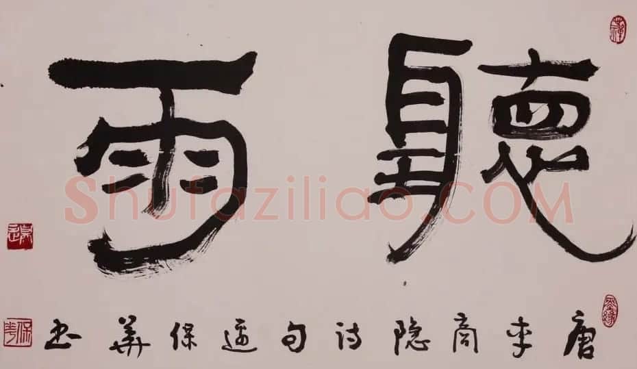 边保华书法作品欣赏 | 书法作品鉴赏
