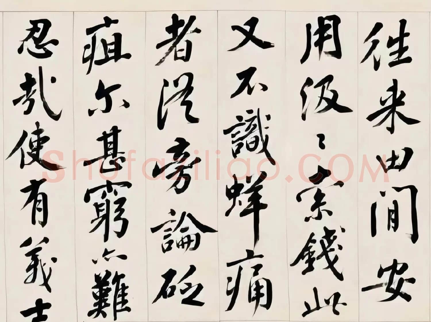 王澍行书手卷《东坡马券》 | 书法作品赏析
