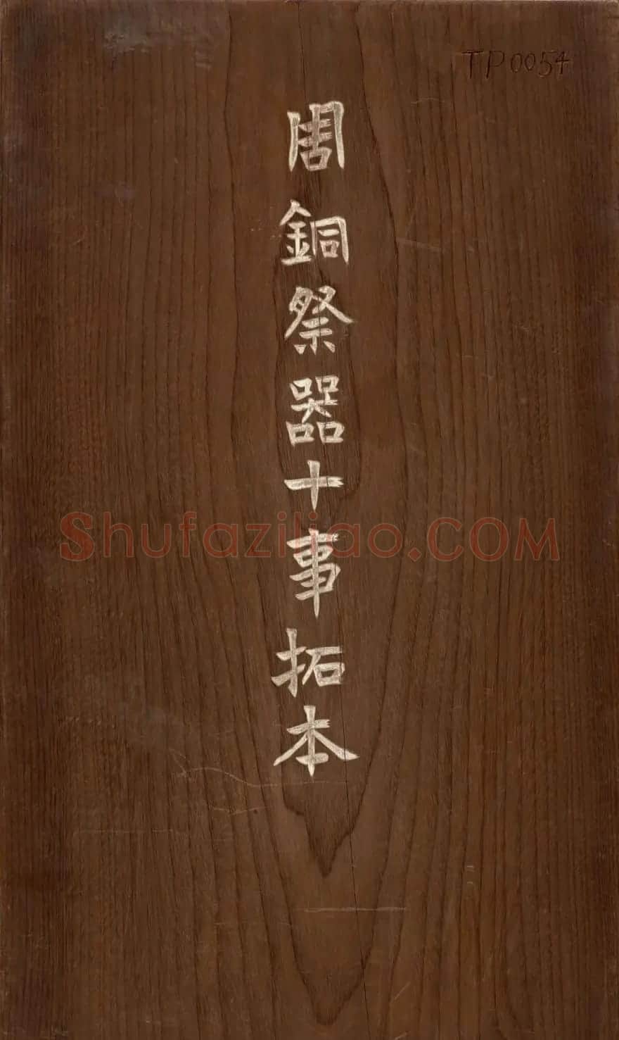 铜器全型拓欣赏《周铜祭器十事拓本》 | 书法碑帖