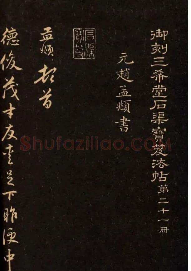 三希堂法帖欣赏赵孟頫卷 | 书法名家作品鉴赏