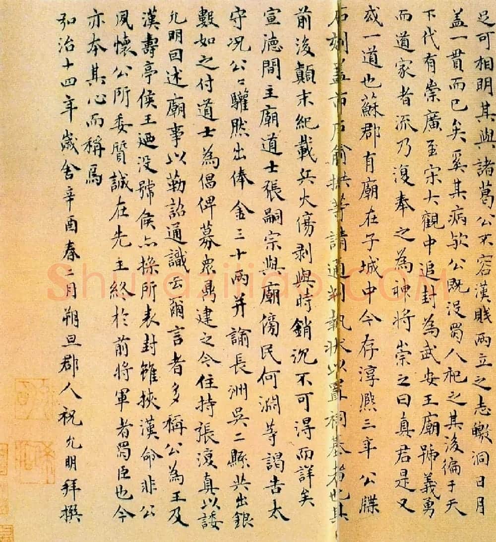 祝允明小楷书法墨迹《蜀前将军关公庙碑》 | 书法名家作品欣赏
