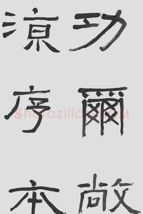 刘文华字帖临汉碑《石门颂》 | 毛笔隶书字帖