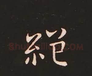 楷书艺术的鼻祖:钟繇《宣示表》单字帖 | 软笔楷书字帖
