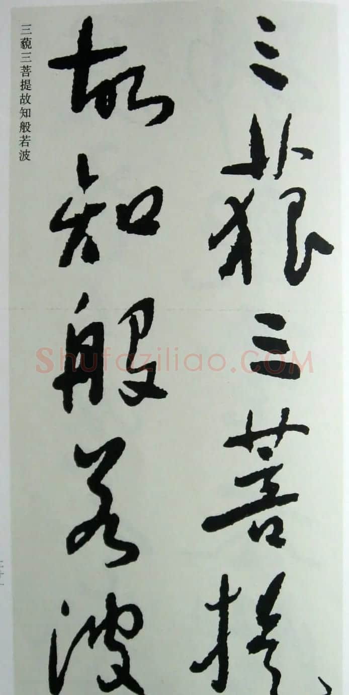于右任先生遗墨《草书心经字帖》 | 毛笔草书字帖