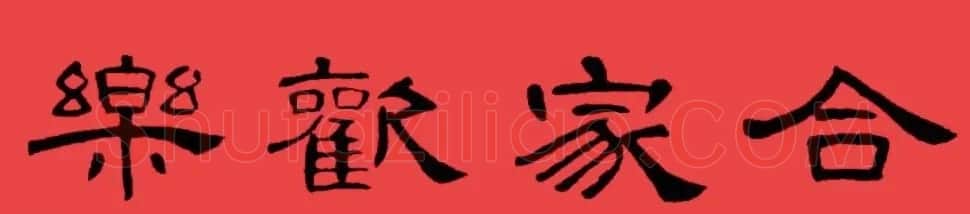 曹全碑集字书法春联30副+横批 | 书法名家作品欣赏