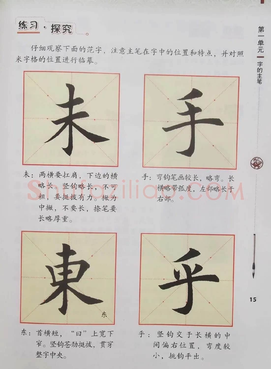 视觉系书法教材《书法练习指导四年级上册》 | 毛笔楷书字帖